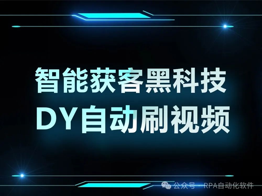 深入解析自动引流软件的工作原理和应用场景，如何防范